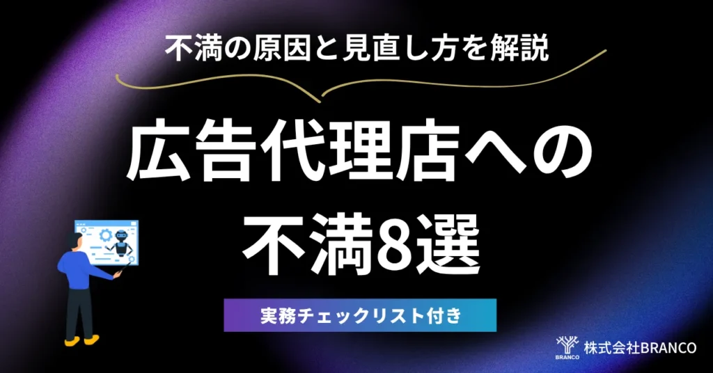 広告代理店への不満
