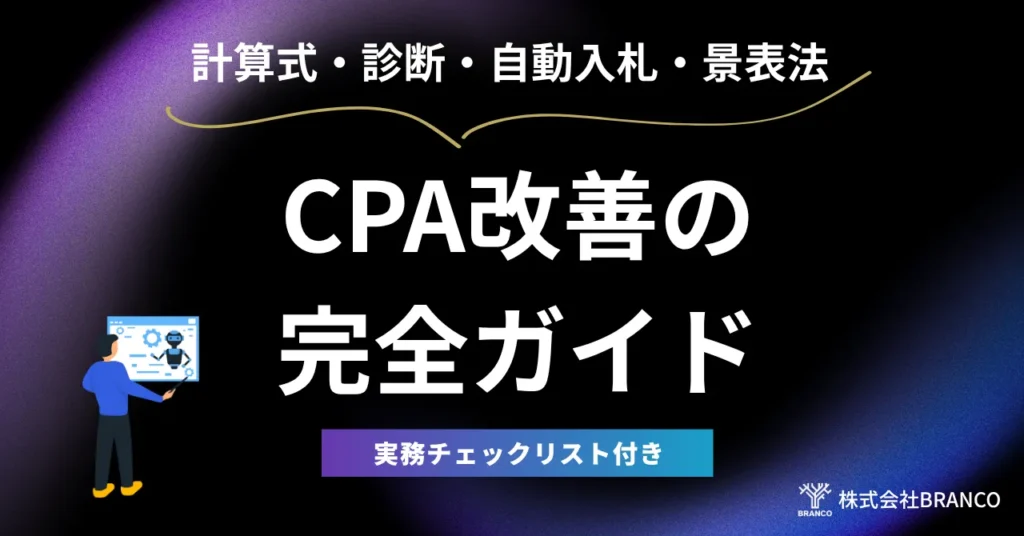 CPA改善の完全ガイド