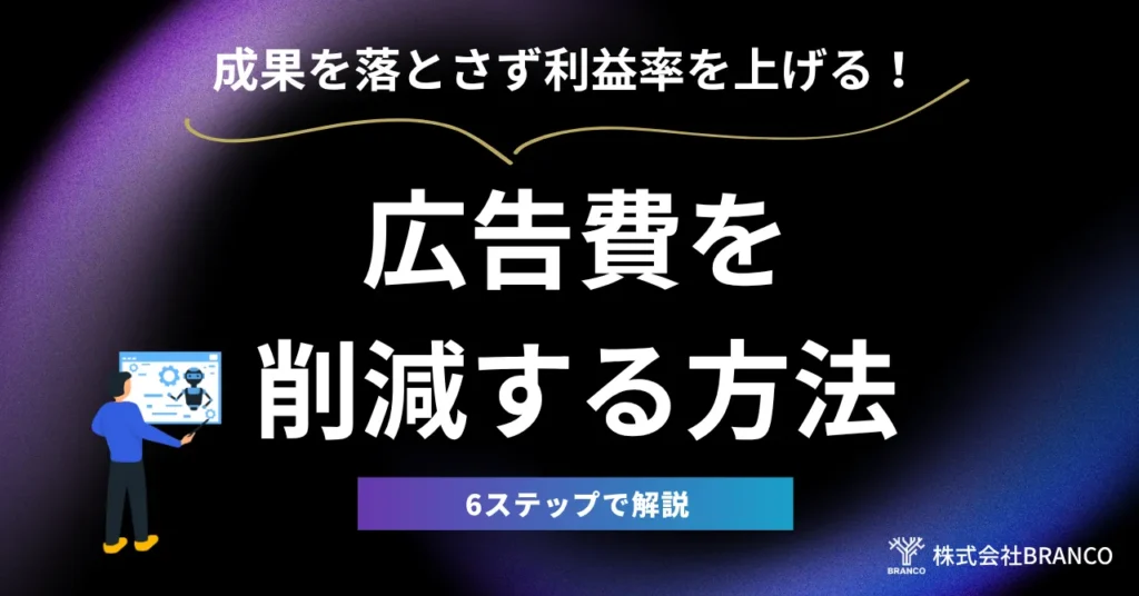 広告費を削減する方法