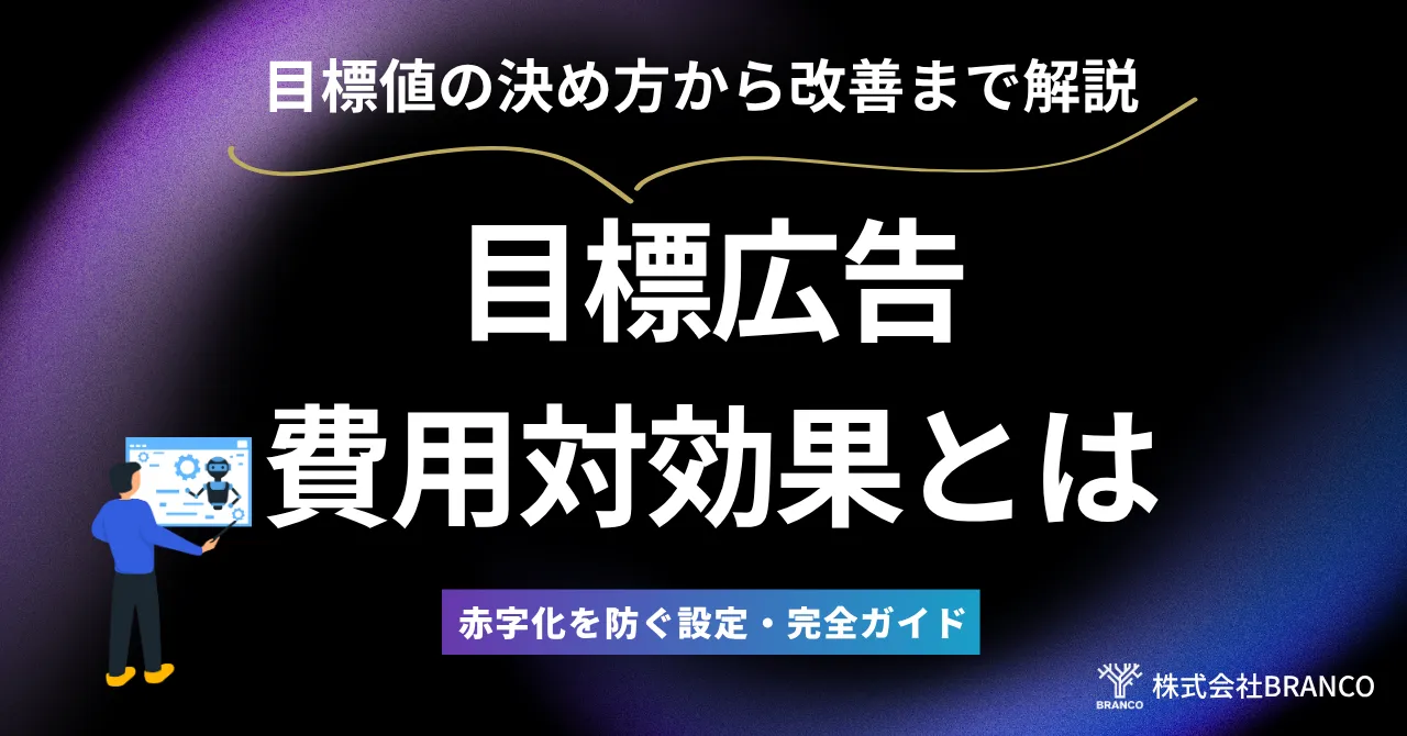 目標広告費用対効果とは