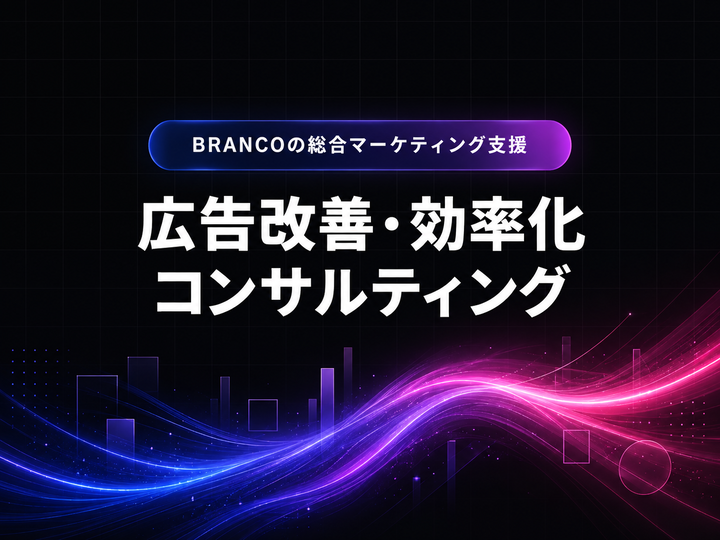 広告改善・効率化のコンサル相談してみませんか？