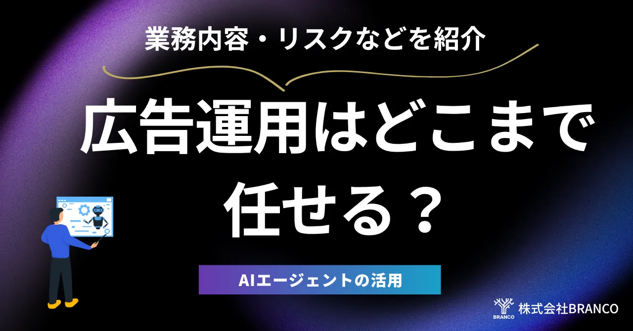 AIエージェントで広告運用はどこまで任せる？