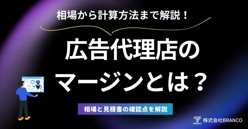 広告代理店のマージンとは？