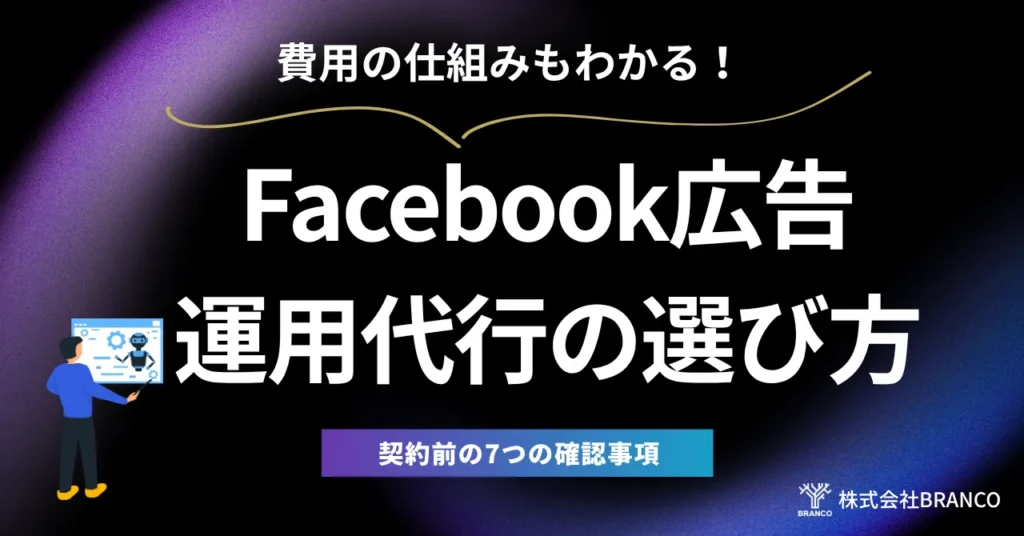 Facebook広告運用代行の選び方とは？