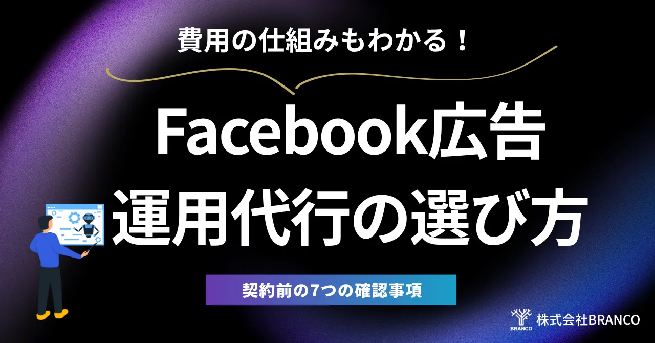Facebook広告運用代行の選び方とは?