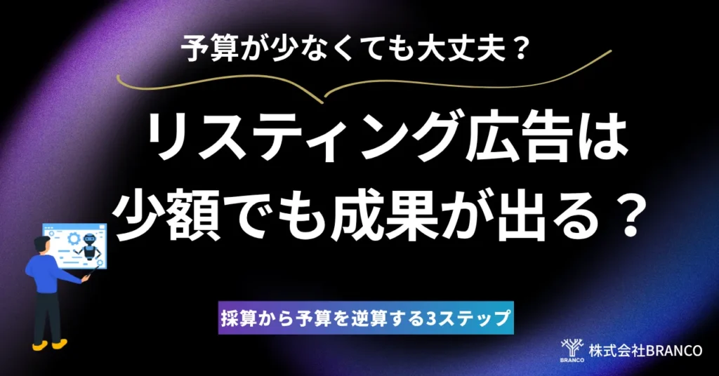 リスティング広告は少額でも成果が出る？