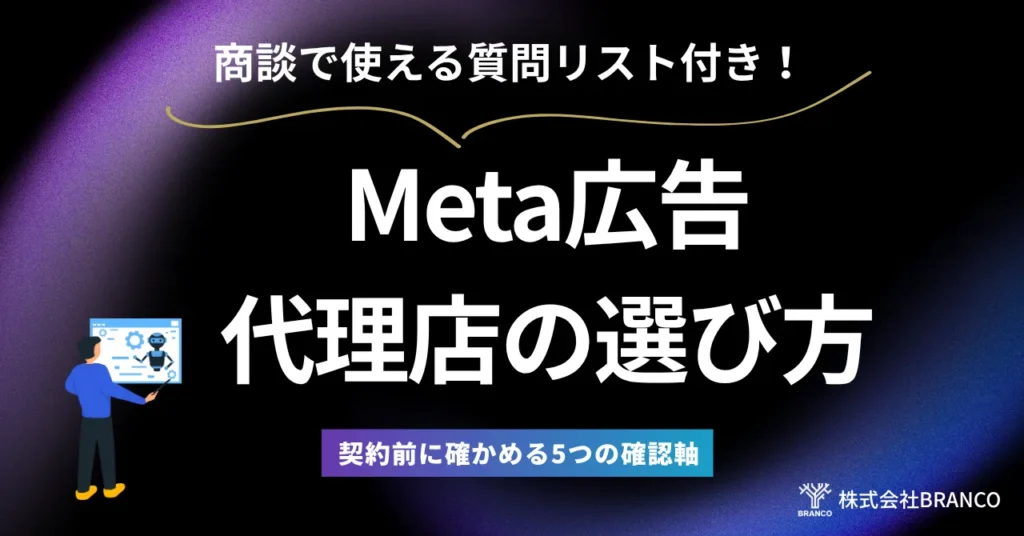 Meta広告代理店の選び方とは？