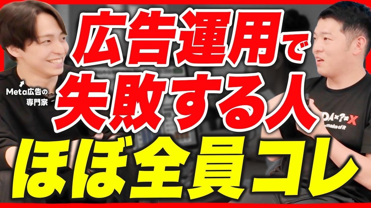 【丸投げ厳禁】予算50万以下の細客が月5万円からMeta広告を内製化して売上を作る戦略