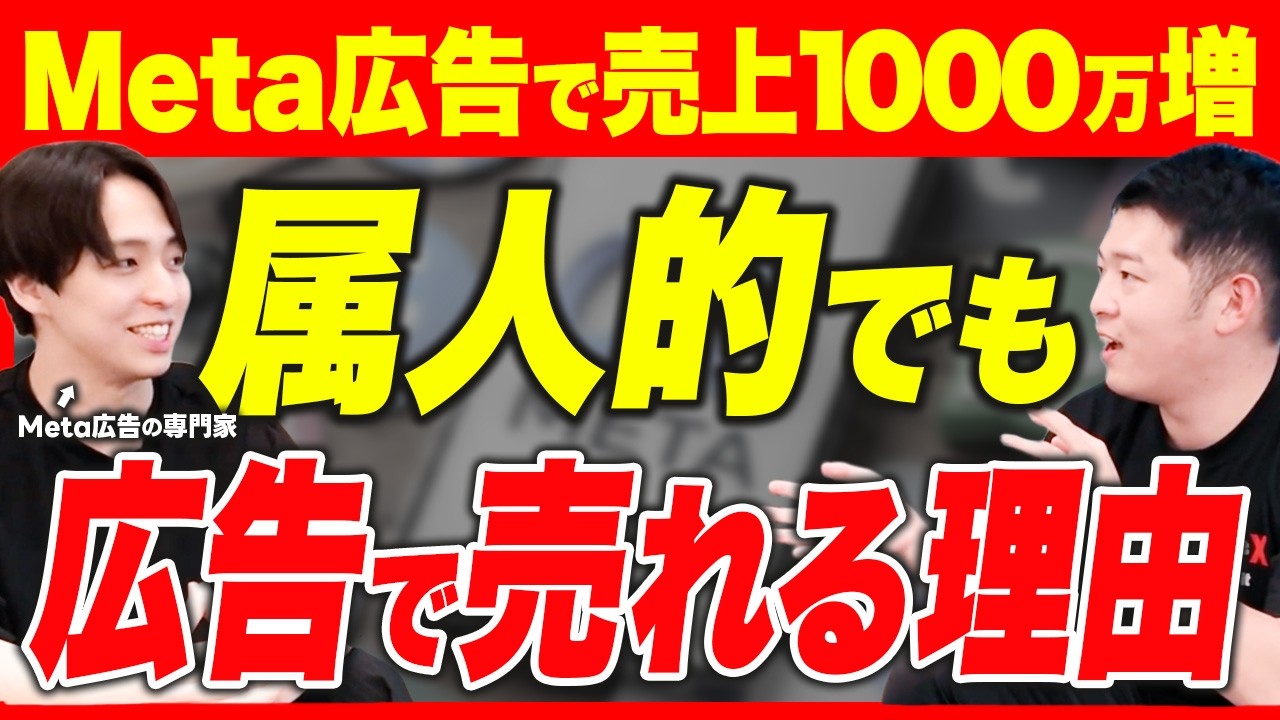 【Meta広告】属人的なビジネスでも広告運用で売上を大きく拡大させる仕組みと秘訣を専門家が解説